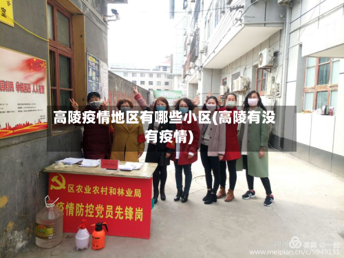 高陵疫情地区有哪些小区(高陵有没有疫情)