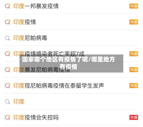 国家哪个地区有疫情了呢/哪里地方有疫情-第2张图片