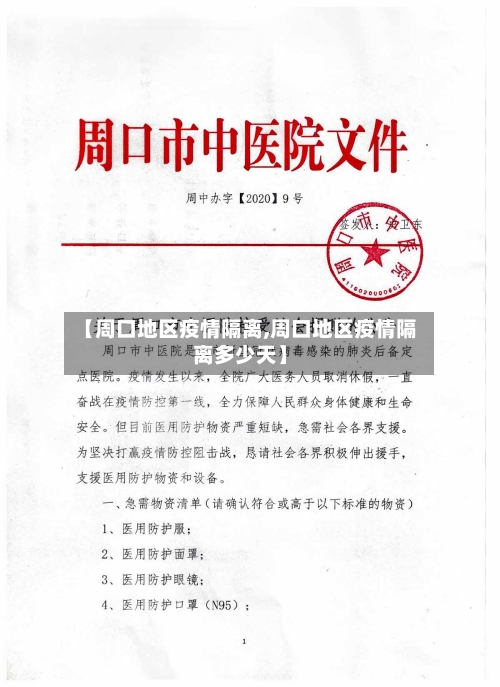 【周口地区疫情隔离,周口地区疫情隔离多少天】