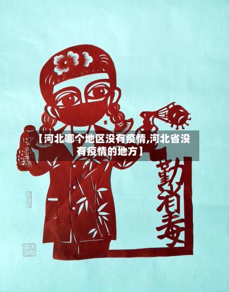 【河北哪个地区没有疫情,河北省没有疫情的地方】-第1张图片