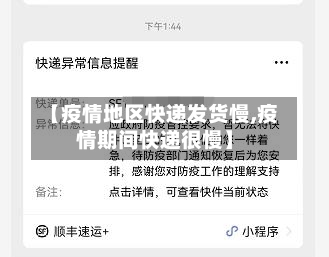 【疫情地区快递发货慢,疫情期间快递很慢】-第2张图片