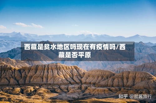 西藏是贫水地区吗现在有疫情吗/西藏是否平原