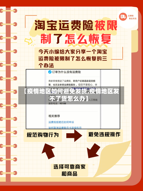 【疫情地区如何避免发货,疫情地区发不了货怎么办】-第2张图片