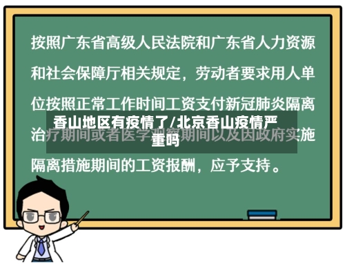 香山地区有疫情了/北京香山疫情严重吗-第2张图片