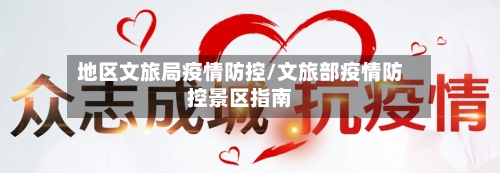 地区文旅局疫情防控/文旅部疫情防控景区指南-第1张图片