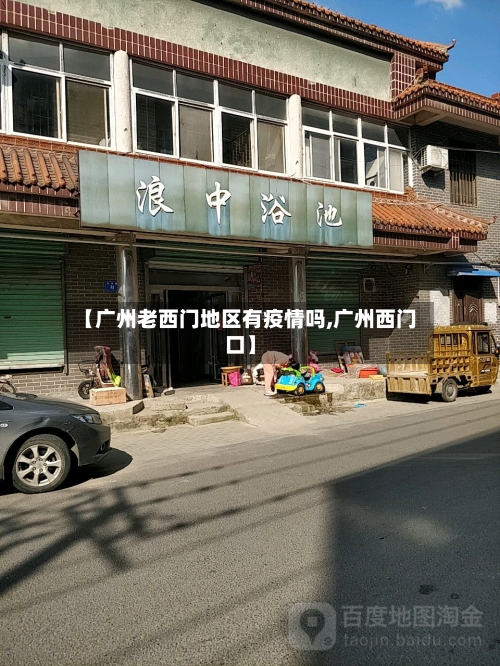 【广州老西门地区有疫情吗,广州西门口】-第3张图片
