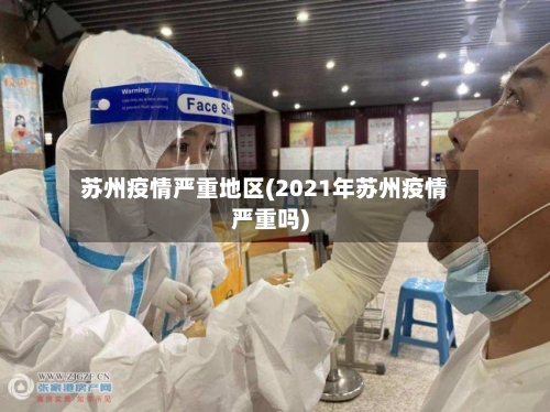 苏州疫情严重地区(2021年苏州疫情严重吗)-第3张图片