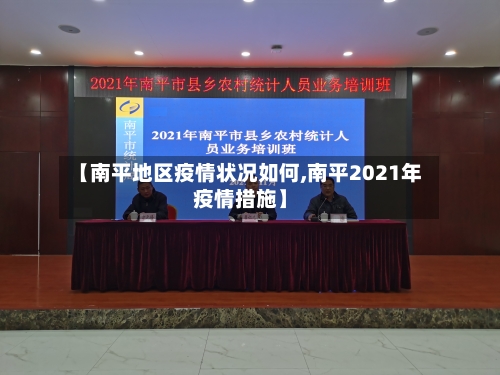 【南平地区疫情状况如何,南平2021年疫情措施】