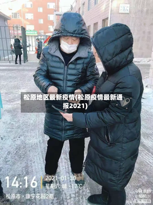 松原地区最新疫情(松原疫情最新通报2021)
