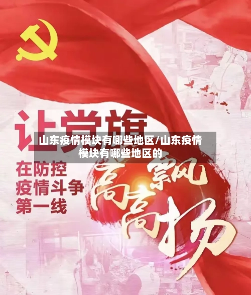山东疫情模块有哪些地区/山东疫情模块有哪些地区的-第2张图片