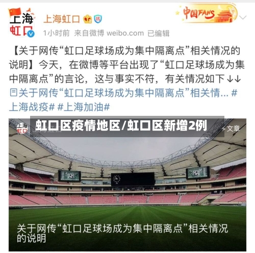 虹口区疫情地区/虹口区新增2例-第1张图片