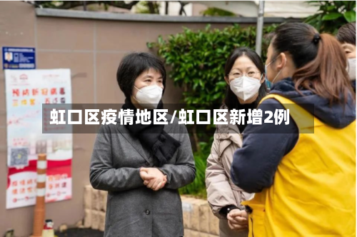 虹口区疫情地区/虹口区新增2例-第2张图片