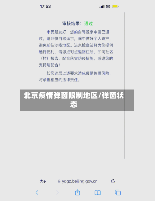 北京疫情弹窗限制地区/弹窗状态-第2张图片