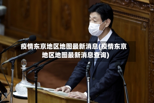 疫情东京地区地图最新消息(疫情东京地区地图最新消息查询)-第1张图片