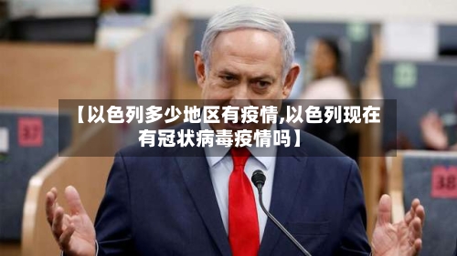 【以色列多少地区有疫情,以色列现在有冠状病毒疫情吗】