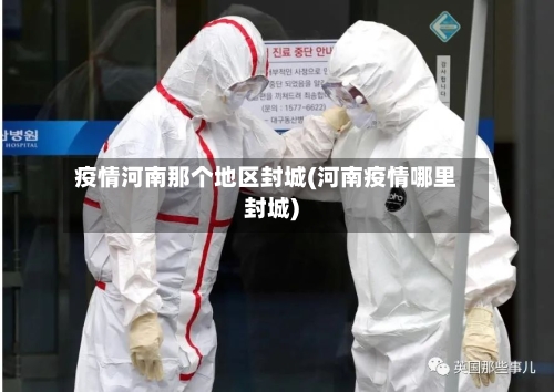 疫情河南那个地区封城(河南疫情哪里封城)-第2张图片