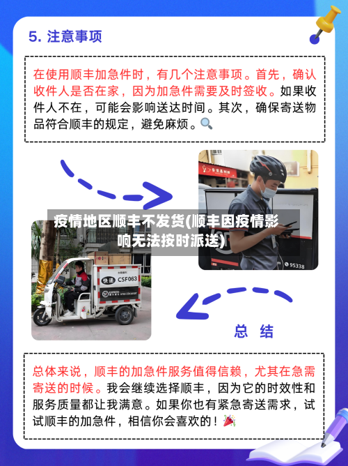 疫情地区顺丰不发货(顺丰因疫情影响无法按时派送)