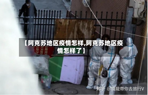【阿克苏地区疫情怎样,阿克苏地区疫情怎样了】