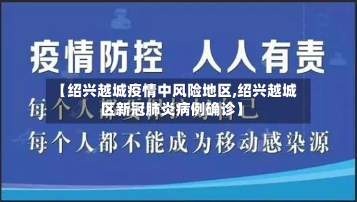 【绍兴越城疫情中风险地区,绍兴越城区新冠肺炎病例确诊】-第2张图片