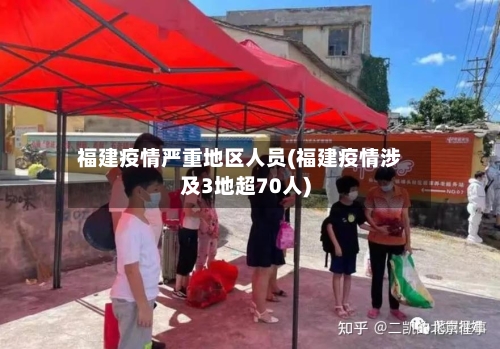 福建疫情严重地区人员(福建疫情涉及3地超70人)