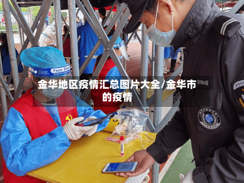 金华地区疫情汇总图片大全/金华市的疫情-第1张图片