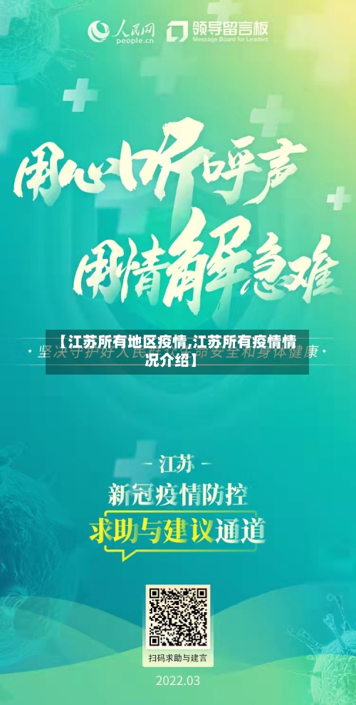 【江苏所有地区疫情,江苏所有疫情情况介绍】