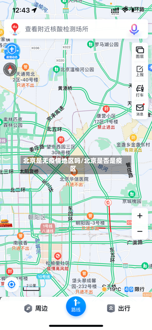 北京是无疫情地区吗/北京是否是疫区