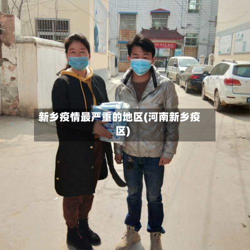 新乡疫情最严重的地区(河南新乡疫区)-第2张图片