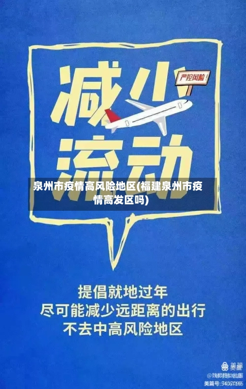 泉州市疫情高风险地区(福建泉州市疫情高发区吗)-第1张图片