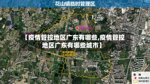 【疫情管控地区广东有哪些,疫情管控地区广东有哪些城市】-第1张图片