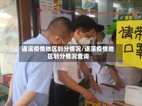遂溪疫情地区划分情况/遂溪疫情地区划分情况查询-第3张图片