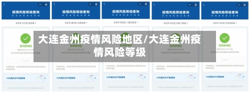 大连金州疫情风险地区/大连金州疫情风险等级-第2张图片