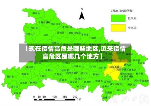 【现在疫情高危是哪些地区,近来疫情高危区是哪几个地方】