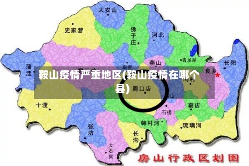 鞍山疫情严重地区(鞍山疫情在哪个县)