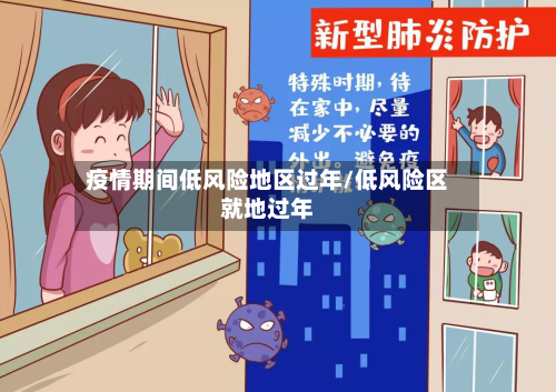 疫情期间低风险地区过年/低风险区就地过年