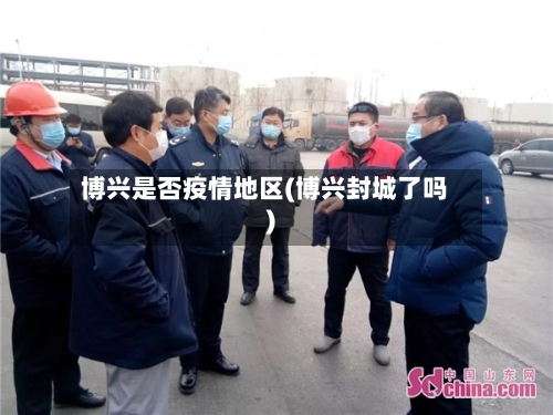 博兴是否疫情地区(博兴封城了吗)