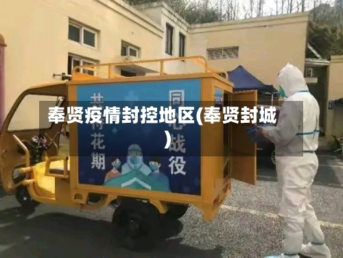 奉贤疫情封控地区(奉贤封城)-第1张图片