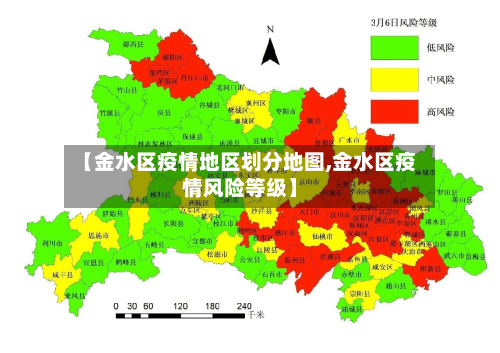 【金水区疫情地区划分地图,金水区疫情风险等级】-第1张图片