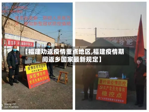 【福建劝返疫情重点地区,福建疫情期间返乡国家最新规定】