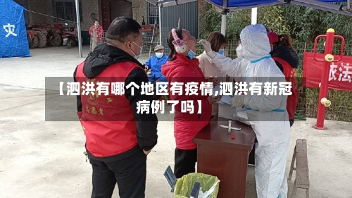 【泗洪有哪个地区有疫情,泗洪有新冠病例了吗】-第2张图片
