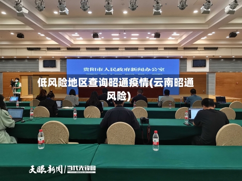低风险地区查询昭通疫情(云南昭通风险)