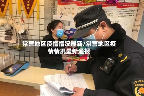 常营地区疫情情况最新/常营地区疫情情况最新通报-第1张图片