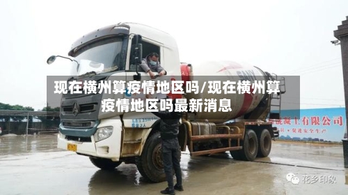 现在横州算疫情地区吗/现在横州算疫情地区吗最新消息-第1张图片