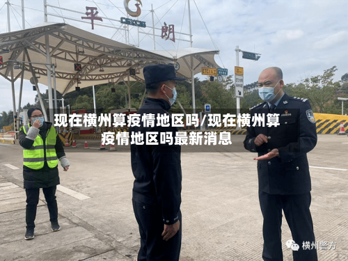 现在横州算疫情地区吗/现在横州算疫情地区吗最新消息-第2张图片