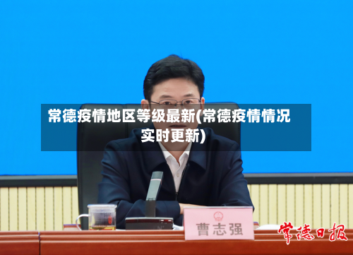 常德疫情地区等级最新(常德疫情情况实时更新)-第2张图片