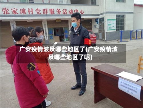 广安疫情波及哪些地区了(广安疫情波及哪些地区了呢)-第3张图片