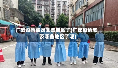 广安疫情波及哪些地区了(广安疫情波及哪些地区了呢)-第1张图片