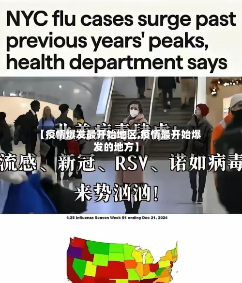 【疫情爆发最开始地区,疫情最开始爆发的地方】