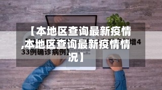 【本地区查询最新疫情,本地区查询最新疫情情况】
