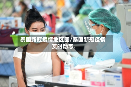泰国新冠疫情地区图/泰国新冠疫情实时动态-第1张图片